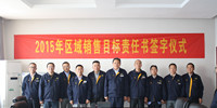 亮龍公司2015年度區(qū)域銷售目標(biāo)責(zé)任書簽字儀式