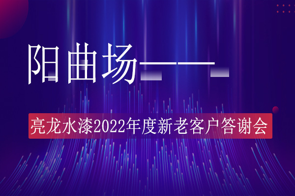 無懼風(fēng)雨，共贏市場——亮龍水漆2022年度陽曲新老客戶答謝會