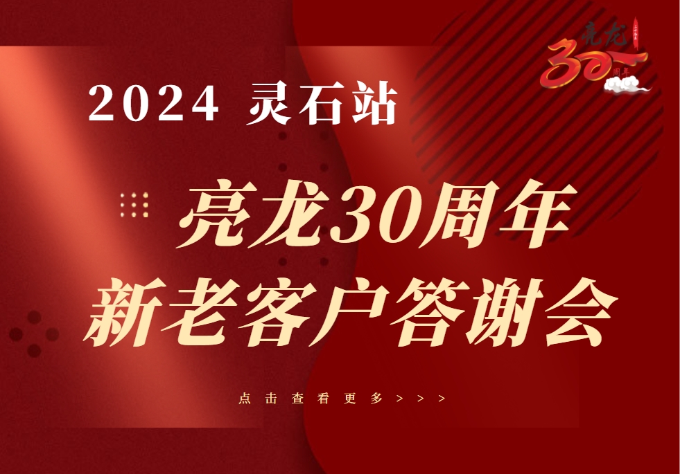 積合力以致勝——亮龍成立30周年暨2024年靈石新老客戶(hù)答謝會(huì )