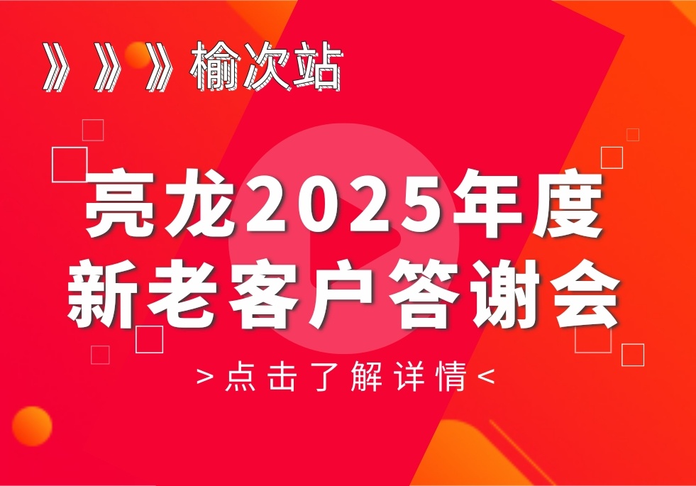 山高水遠(yuǎn)，風(fēng)雨同行——亮龍2025年度榆次新老客戶答謝會
