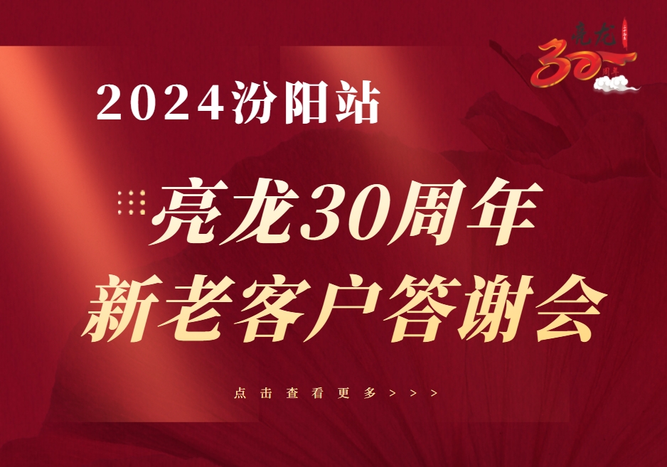 攜手同行，聚力共贏(yíng)——亮龍30年暨2024年度汾陽(yáng)新老客戶(hù)答謝會(huì)