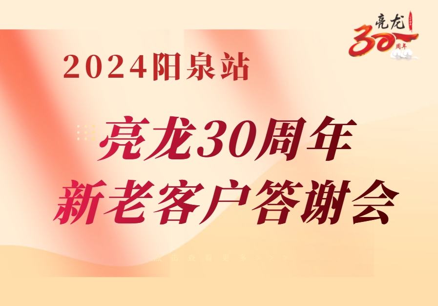 萬(wàn)象啟新篇——亮龍成立30年暨2024年度陽(yáng)泉新老客戶(hù)答謝會(huì)