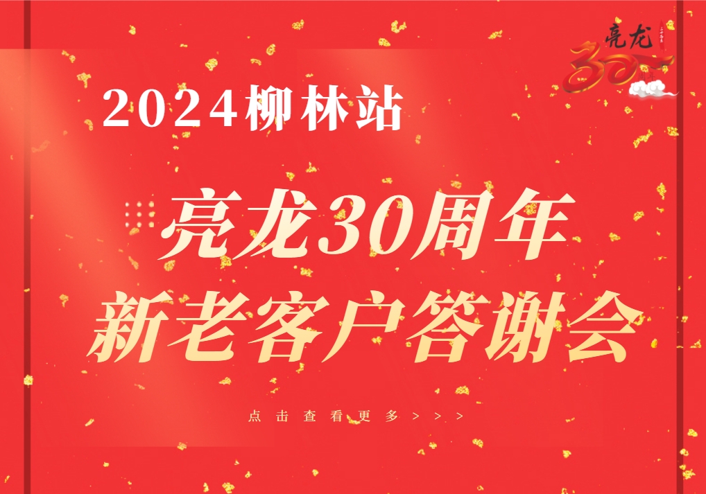 龍飛千仞志氣昂——亮龍水漆成立30周年暨柳林2024年新老客戶(hù)答謝會(huì)