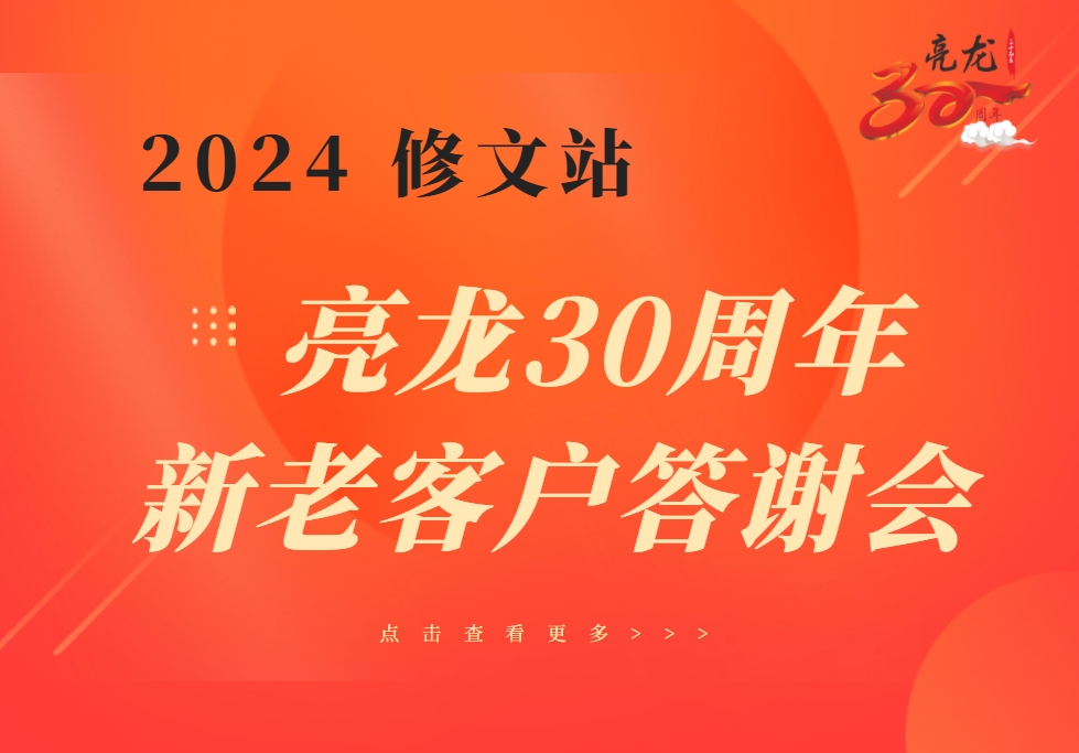 行穩致遠向未來(lái)——亮龍成立30年暨2024年修文新老客戶(hù)答謝會(huì )