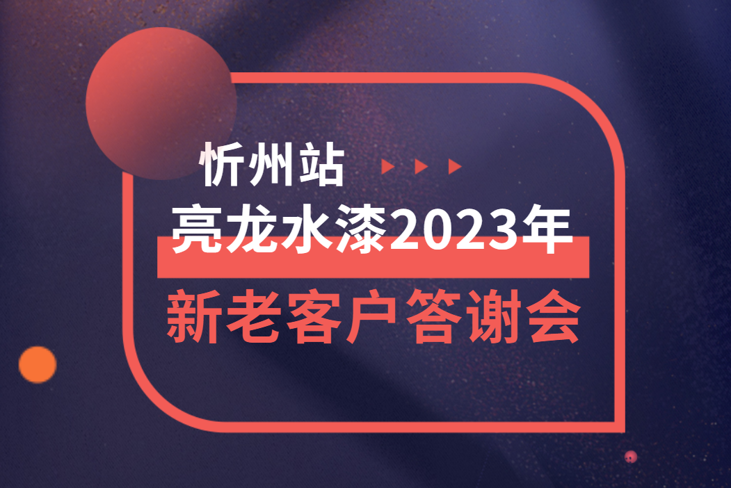 同心同向，同行共贏——亮龍水漆2023年度忻州新老客戶答謝會