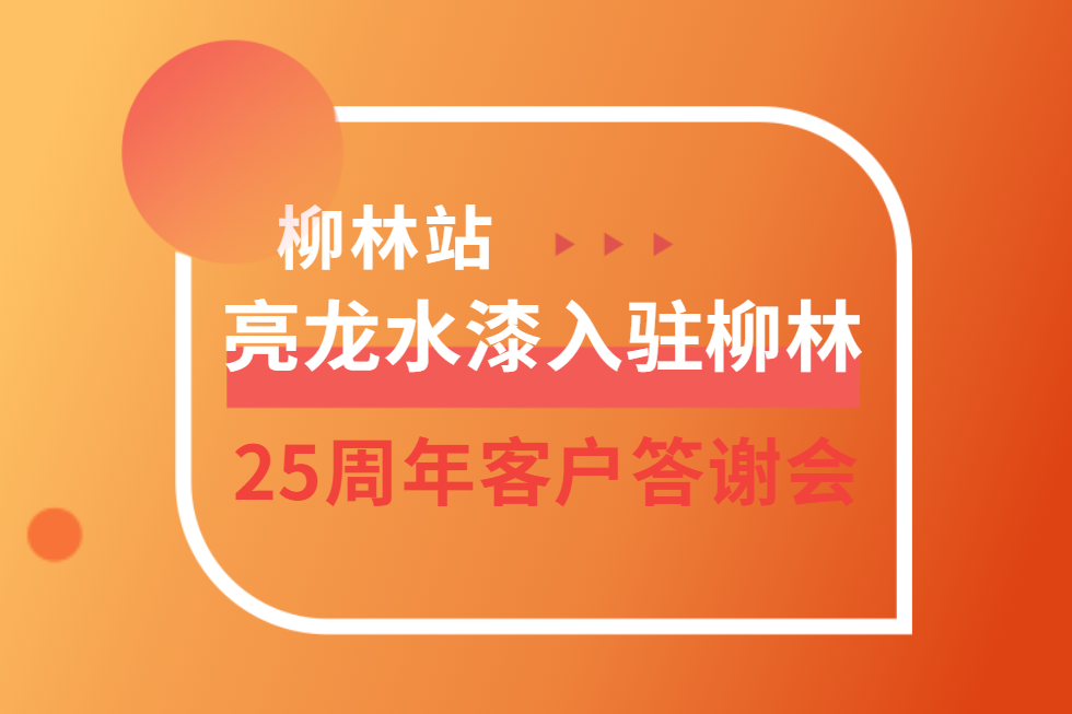 新征程，再出發(fā)——亮龍水漆入駐柳林25周年新老客戶答謝會