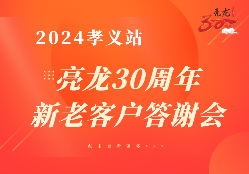 2024孝义站——亮龙成立30年暨2024年度孝义新老客户答谢会