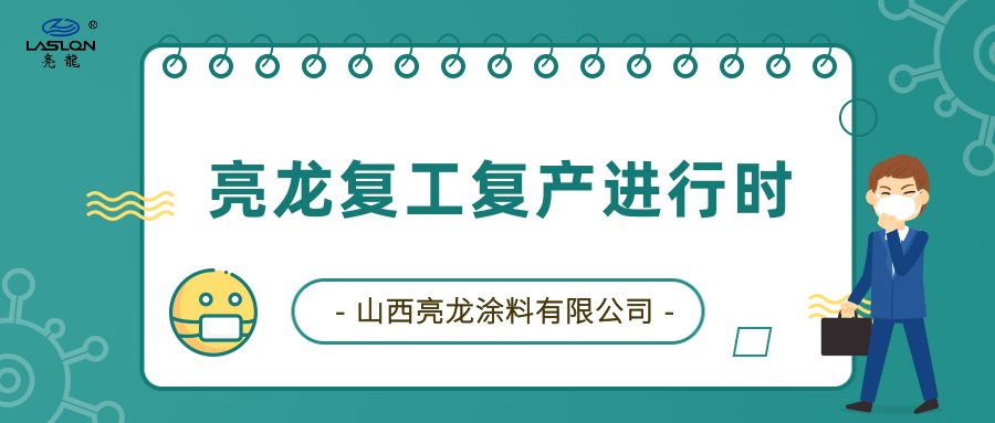 開(kāi)工啟新程——亮龍復(fù)工戰(zhàn)“役”進(jìn)行時(shí)！