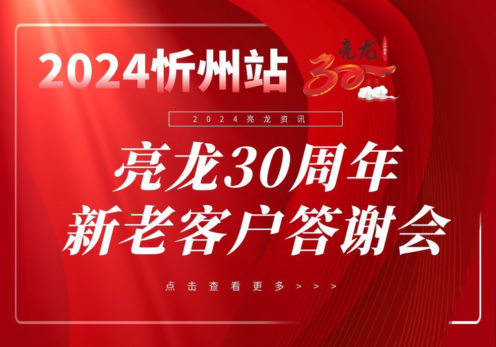 龍躍千峰展新圖——亮龍水漆成立30周年暨忻州辦事處2024年新老客戶答謝會(huì)