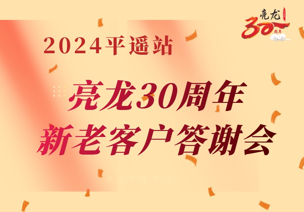 春山在望，未來(lái)可期——亮龍30周年暨平遙2024年度新老客戶(hù)答謝會(huì)