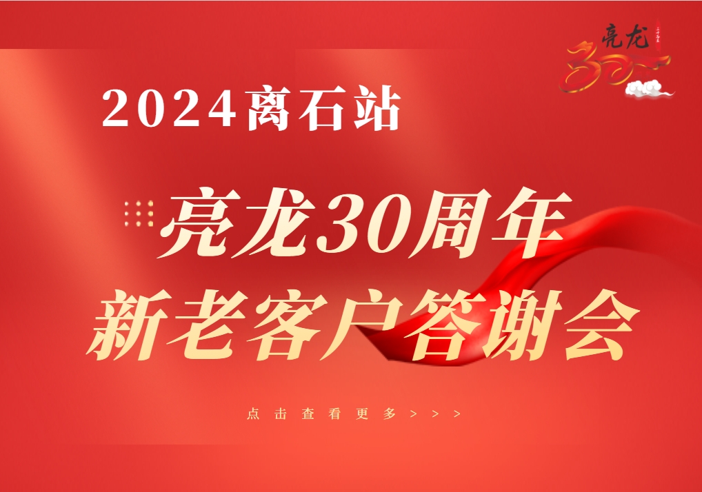 馭龍乘風(fēng)起——亮龍成立30周年暨離石2024年度新老客戶答謝會(huì)