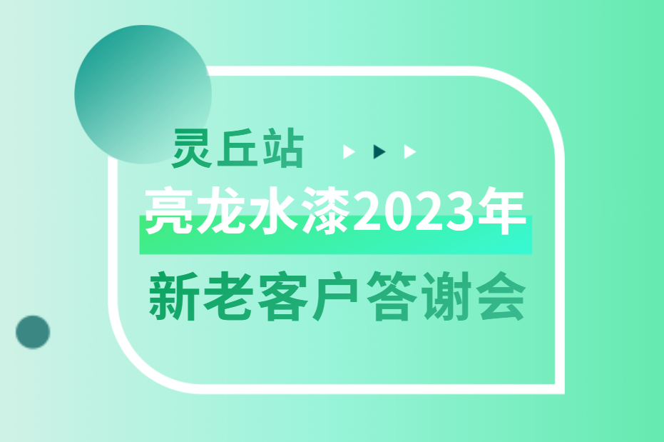 涓嶈礋淇′换锛屾柟鏈夋湭鏉モ€斺€斾寒榫欐按婕?023骞村害鐏典笜鏂拌€佸鎴风瓟璋細