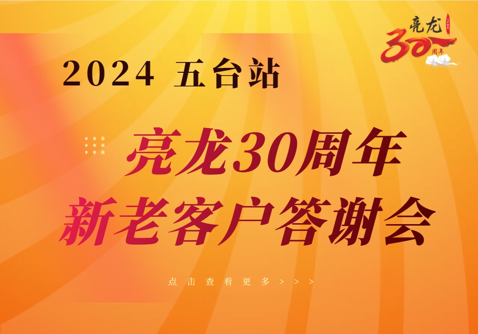 同心協(xié)力鑄功業(yè)——亮龍成立30年暨2024年五臺新老客戶(hù)答謝會(huì )