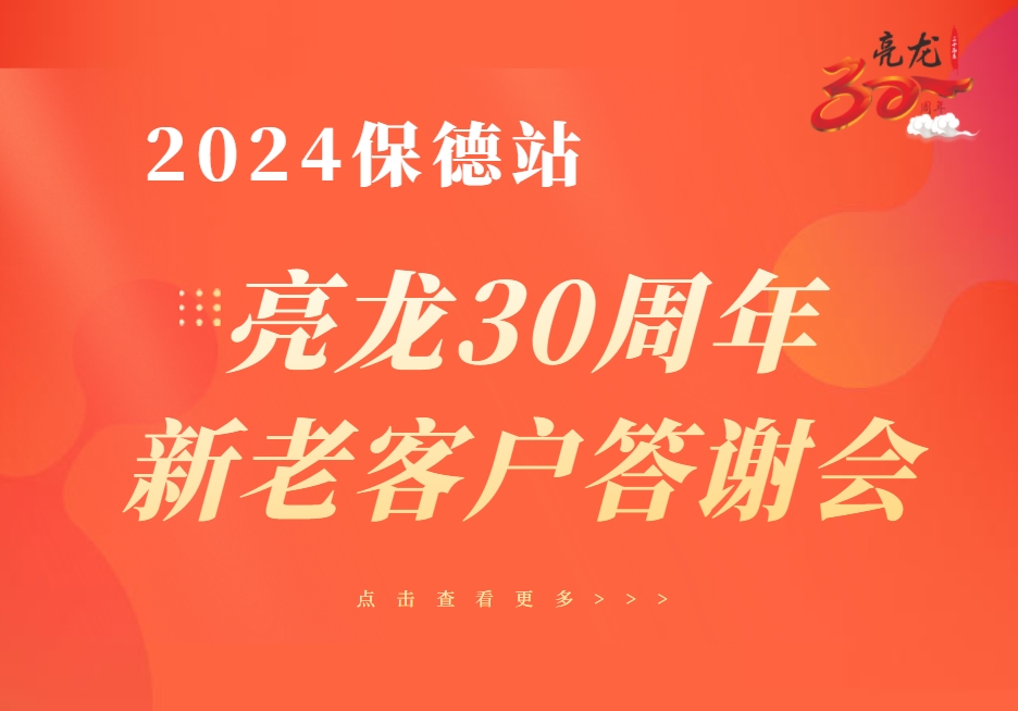 共創(chuàng)共贏(yíng)，繁榮未來(lái)——亮龍30年暨2024年度保德新老客戶(hù)答謝會(huì)