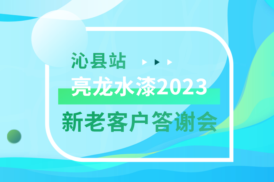 全新相遇，期许未来——亮龙水漆2023年沁县新老客户答谢会