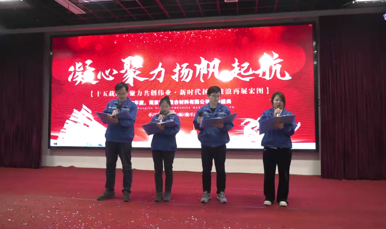 “十五载凝心聚力共创伟绩，新时代扬帆破浪再展宏图”年会III
