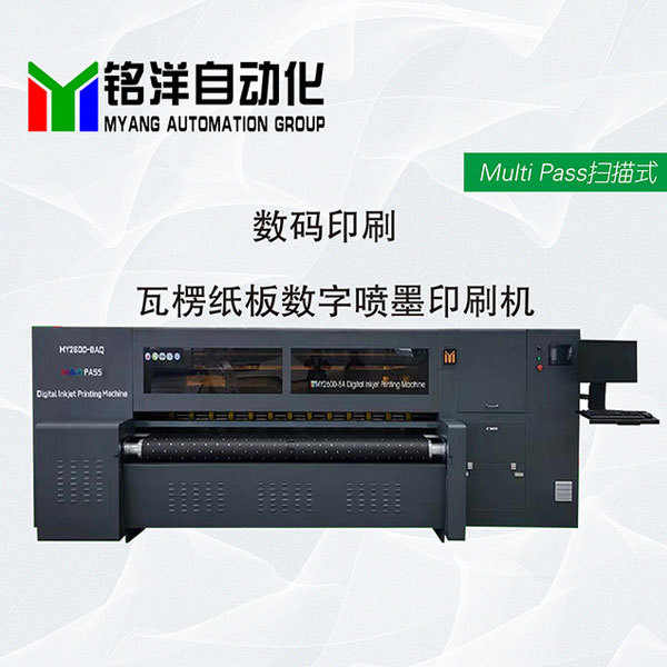 MY2600-8AQ瓦楞纸板数字印刷机-沧州铭洋自动化技术有限公司_智能装备_ 