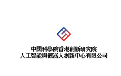 中国科学院香港创新研究院人工智能与机器人创新中心