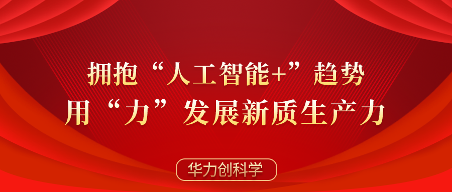 擁抱“人工智能+”趨勢(shì)，用“力”發(fā)展新質(zhì)生產(chǎn)力