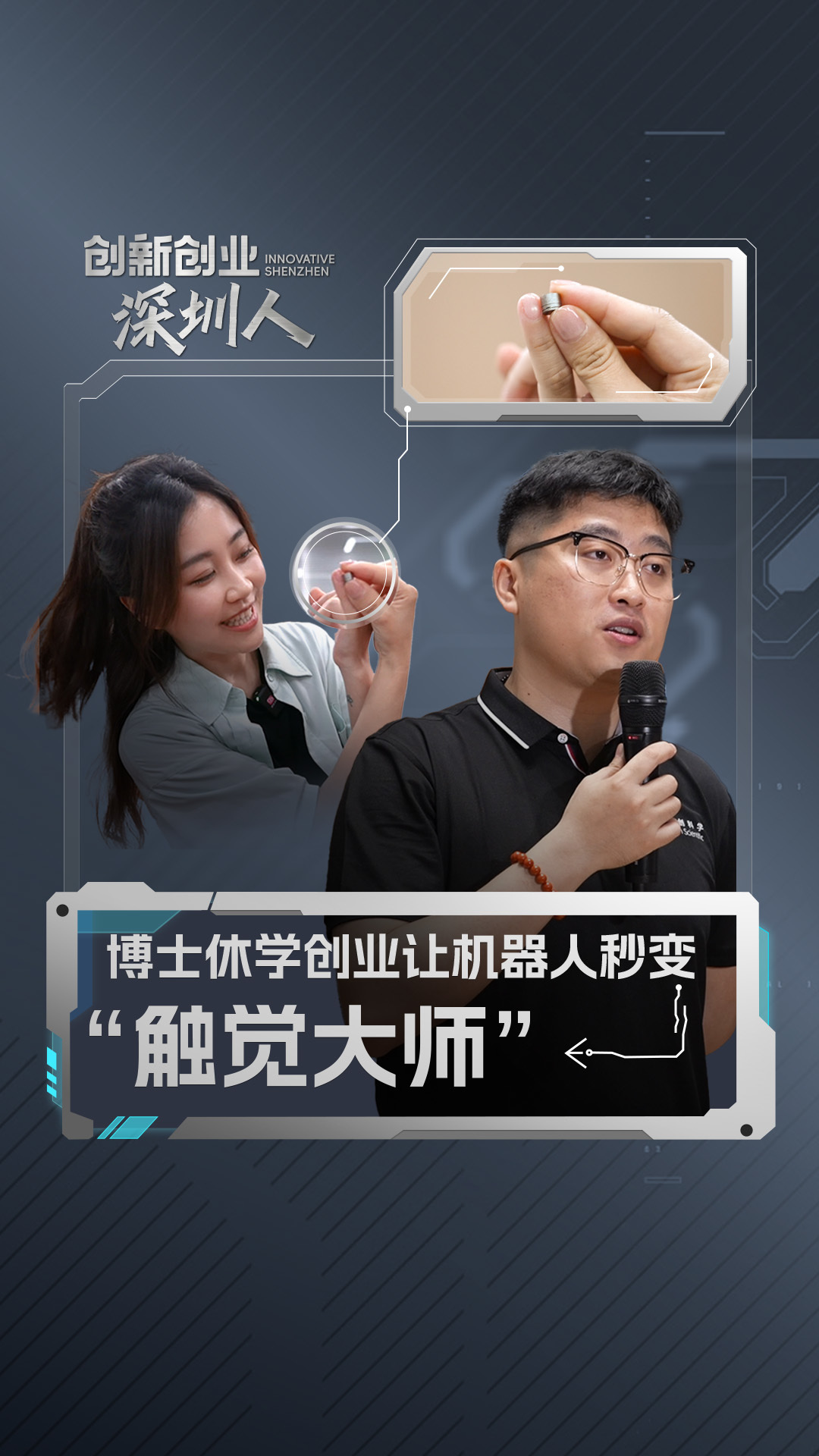 直新闻记者对话深圳华力创科学有限公司CEO鱼晨博士