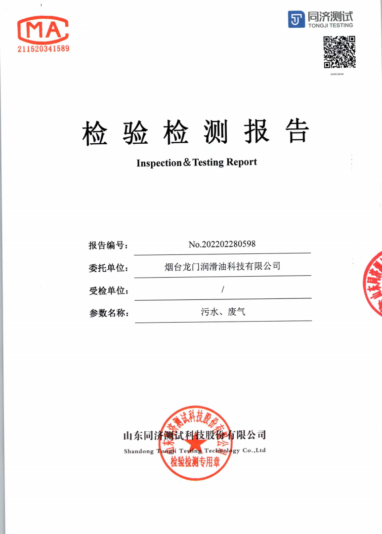 煙臺龍門潤滑油科技有限公司污水、廢氣檢驗檢測報告