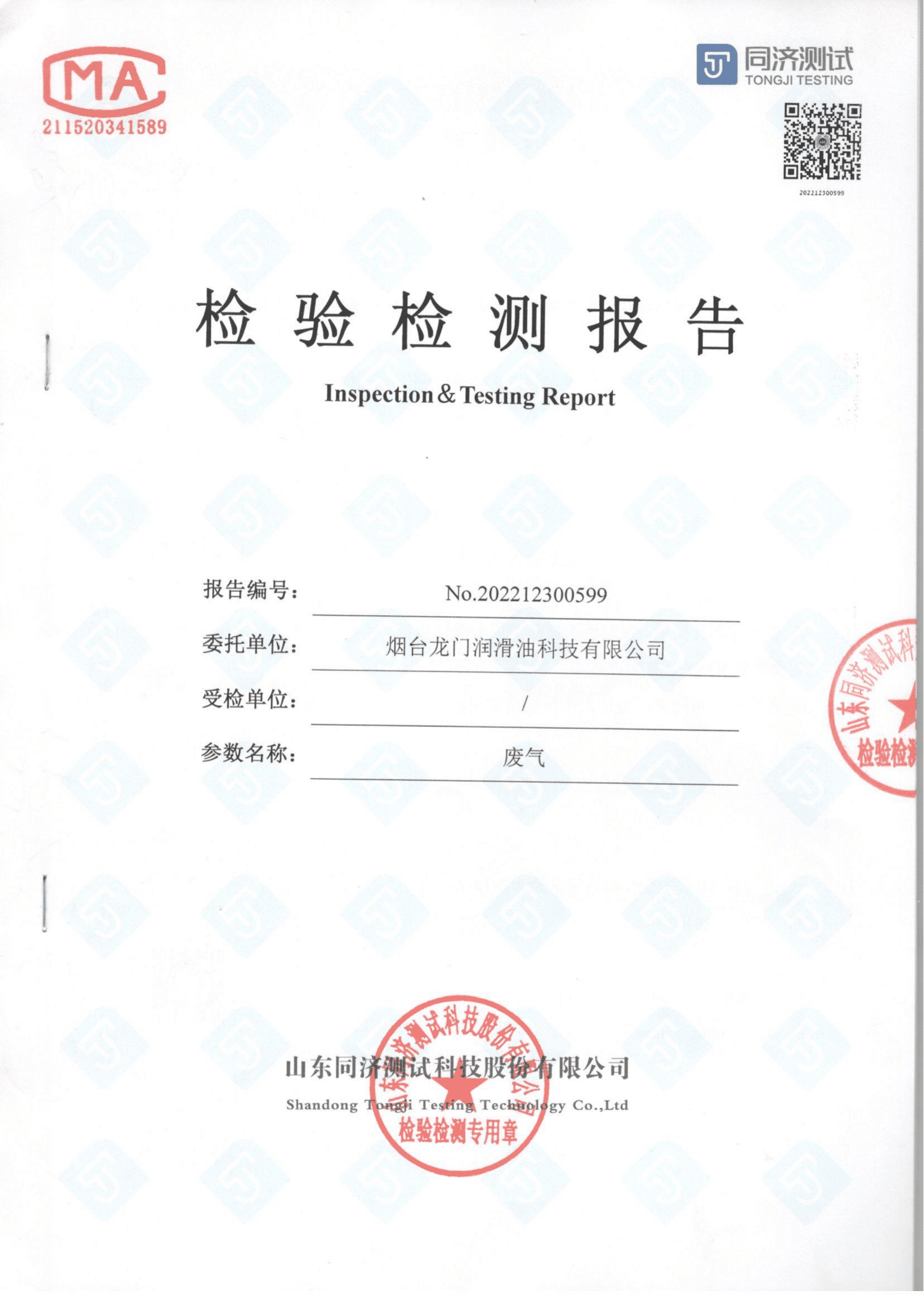 煙臺龍門潤滑油科技有限公司廢氣檢驗檢測報告