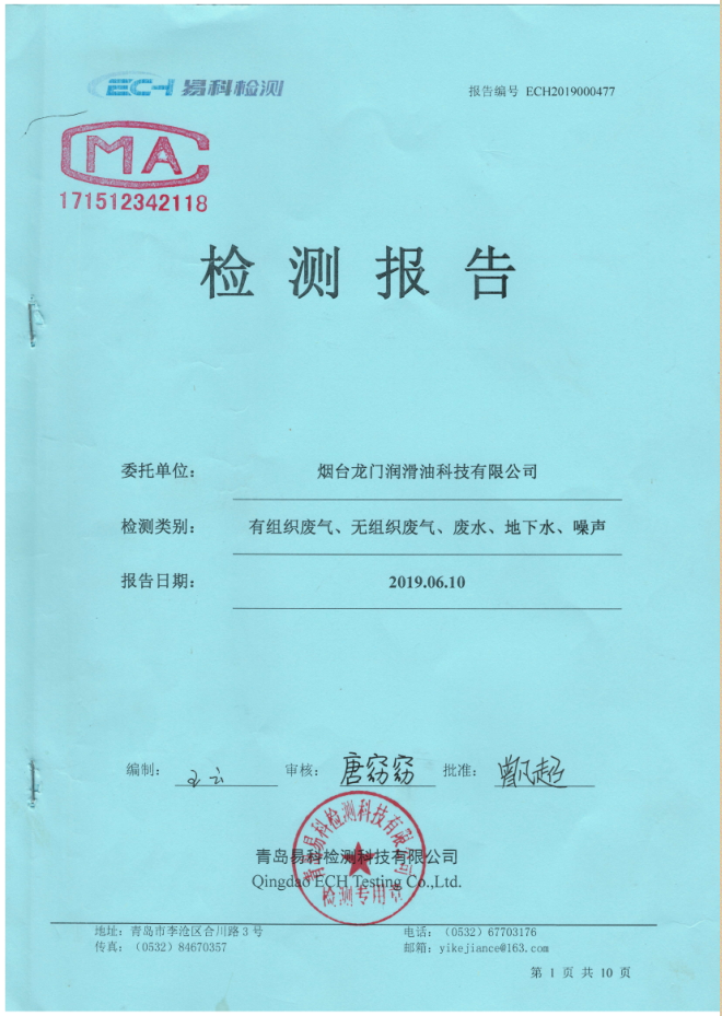 煙臺(tái)龍門潤滑油科技有限公司檢測報(bào)告2019