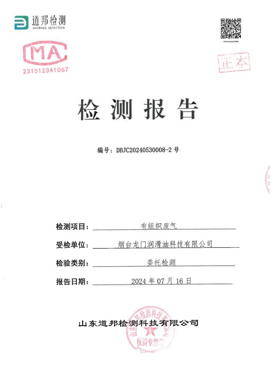 煙臺(tái)龍門潤(rùn)滑油科技有限公司有組織廢氣檢測(cè)報(bào)告