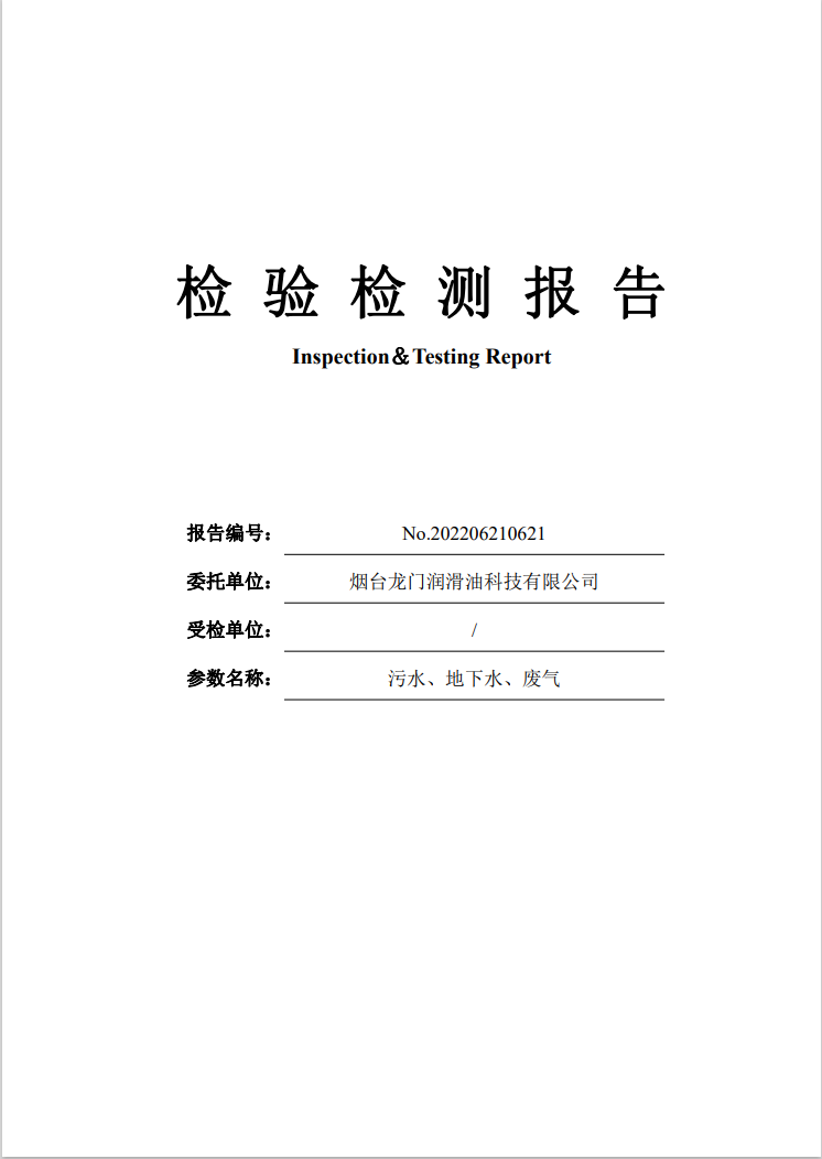 煙臺龍門潤滑油科技有限公司污水、地下水、廢氣檢驗檢測報告