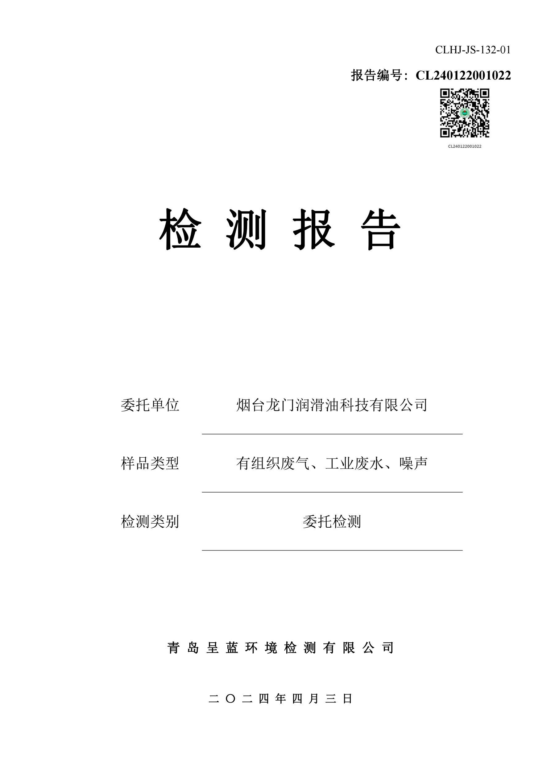煙臺龍門潤滑油科技有限公司有組織廢氣、工業(yè)廢水、噪聲檢測報告