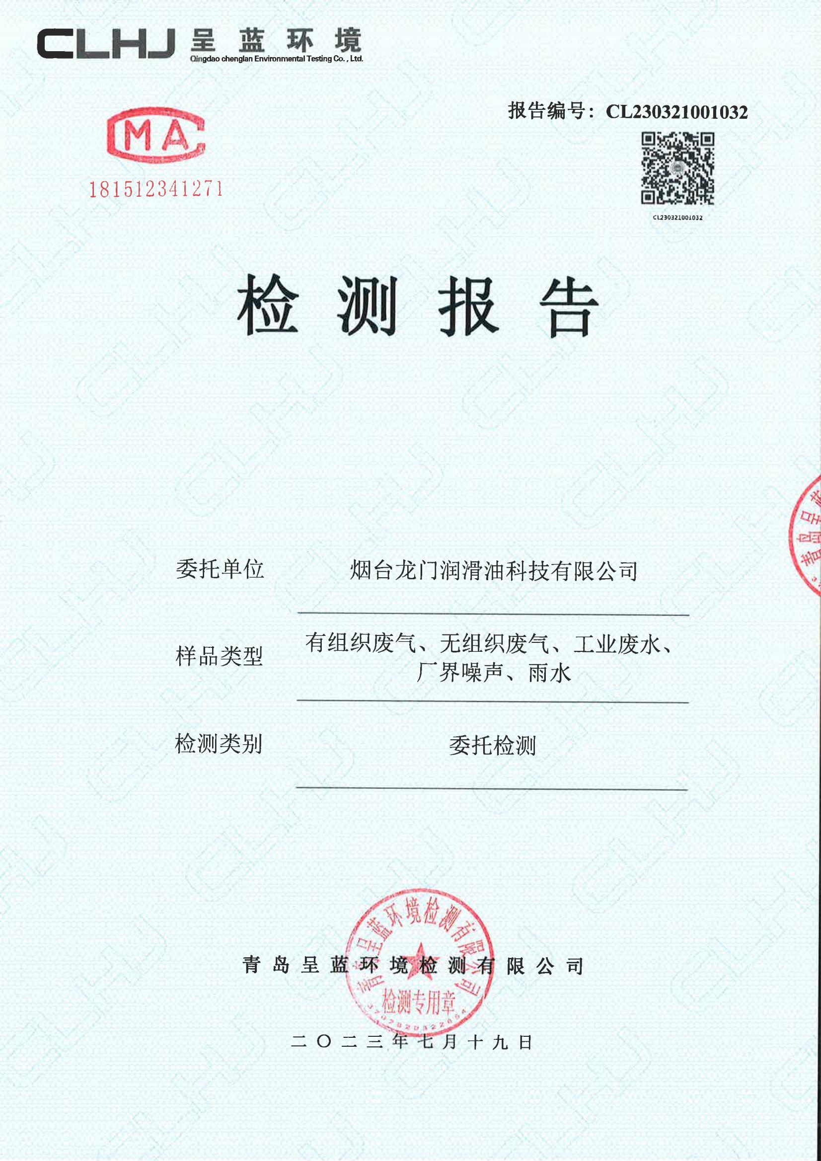 煙臺龍門潤滑油科技有限公司有組織廢氣、無組織廢氣、工業(yè)廢水，廠界噪聲，雨水檢測報告