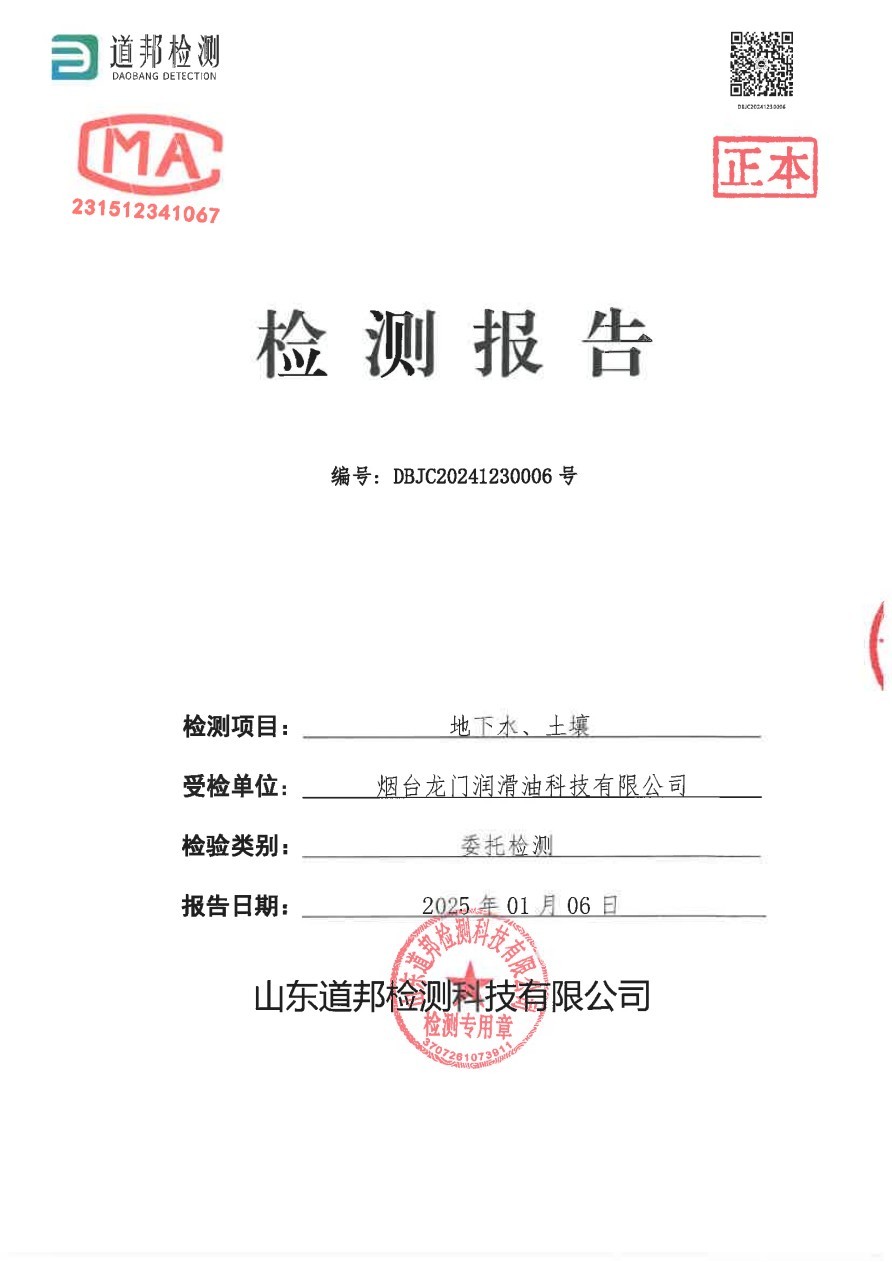 煙臺(tái)龍門潤(rùn)滑油科技有限公司地下水、土壤檢測(cè)報(bào)告