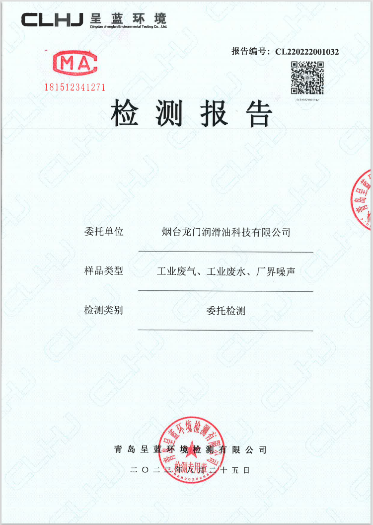 煙臺龍門潤滑油科技有限公司工業(yè)廢氣、工業(yè)廢水、廠界噪聲檢測報告