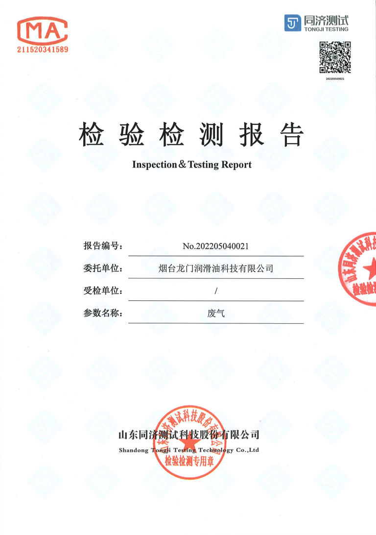 煙臺龍門潤滑油科技有限公司廢氣檢驗檢測報告