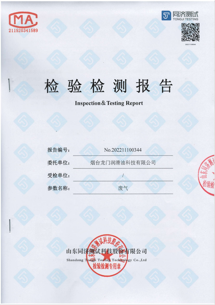 煙臺龍門潤滑油科技有限公司廢氣檢驗檢測報告
