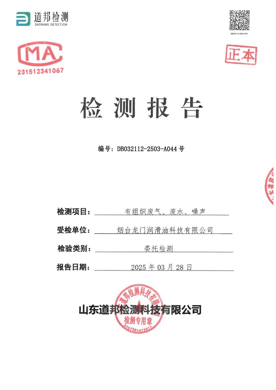 煙臺龍門潤滑油科技有限公司有組織廢氣、廢水、噪聲檢測報告