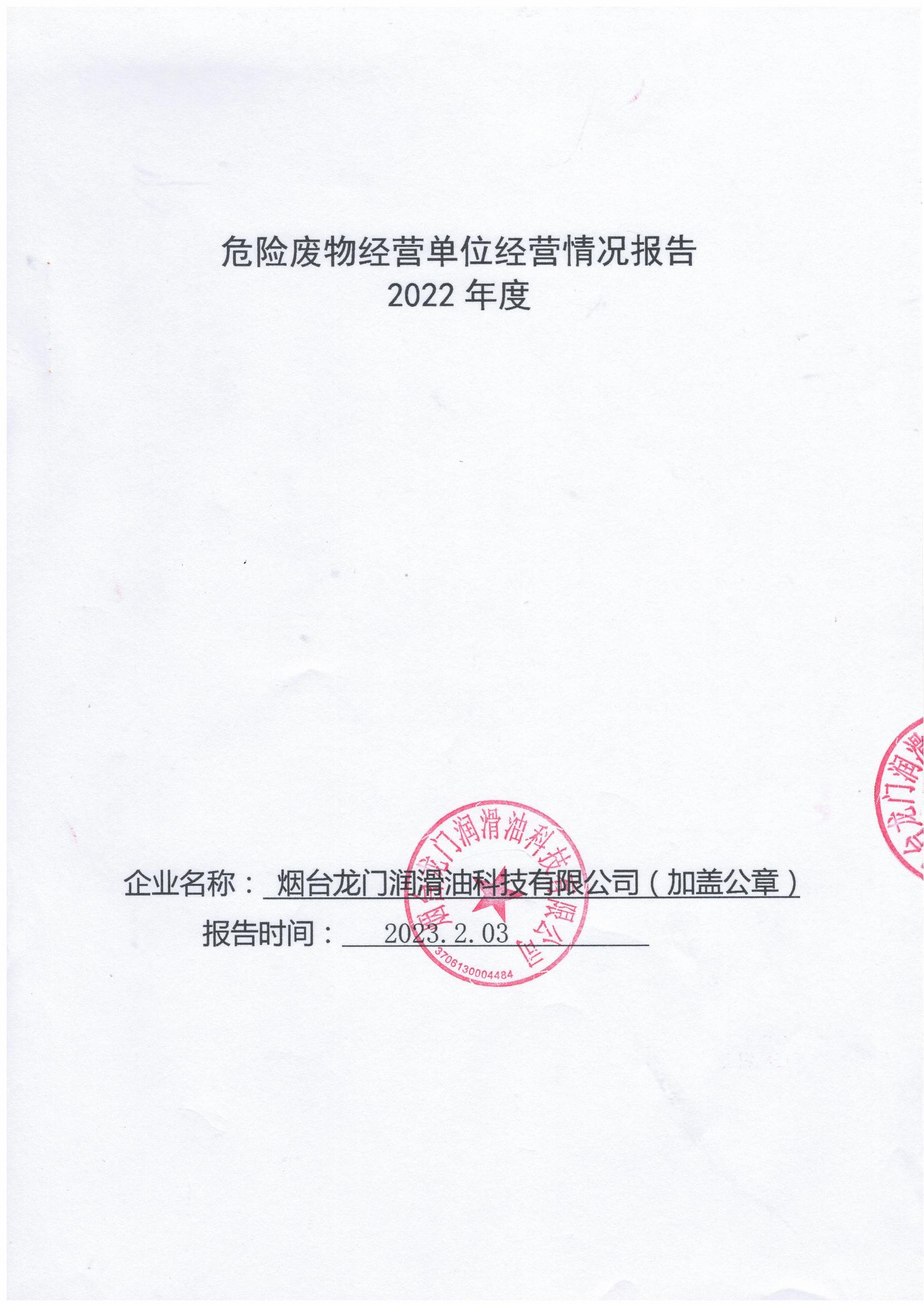 煙臺龍門潤滑油科技有限公司危險廢物經營單位經營情況報告2022年度