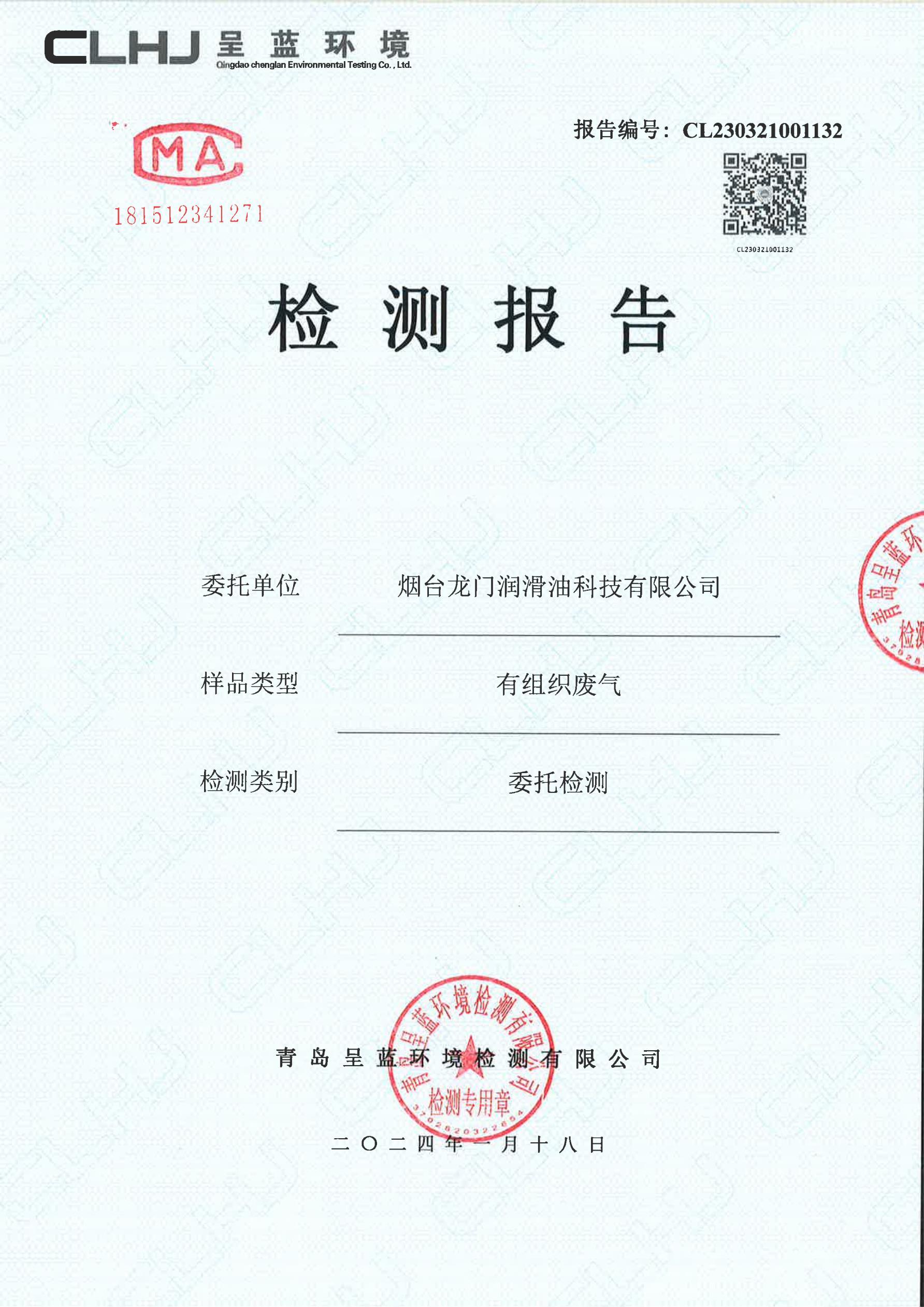 煙臺龍門潤滑油科技有限公司有組織廢氣檢測報告