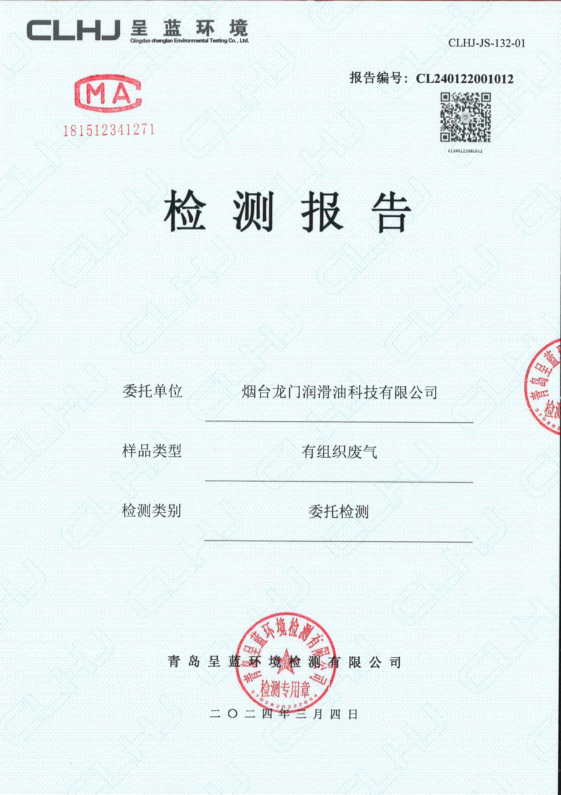 煙臺龍門潤滑油科技有限公司有組織廢氣檢測報告