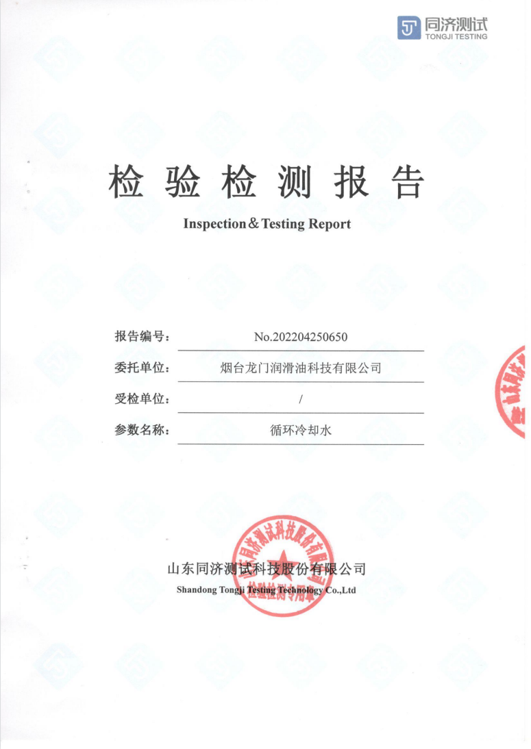 煙臺龍門潤滑油科技有限公司循環(huán)冷卻水檢驗檢測報告
