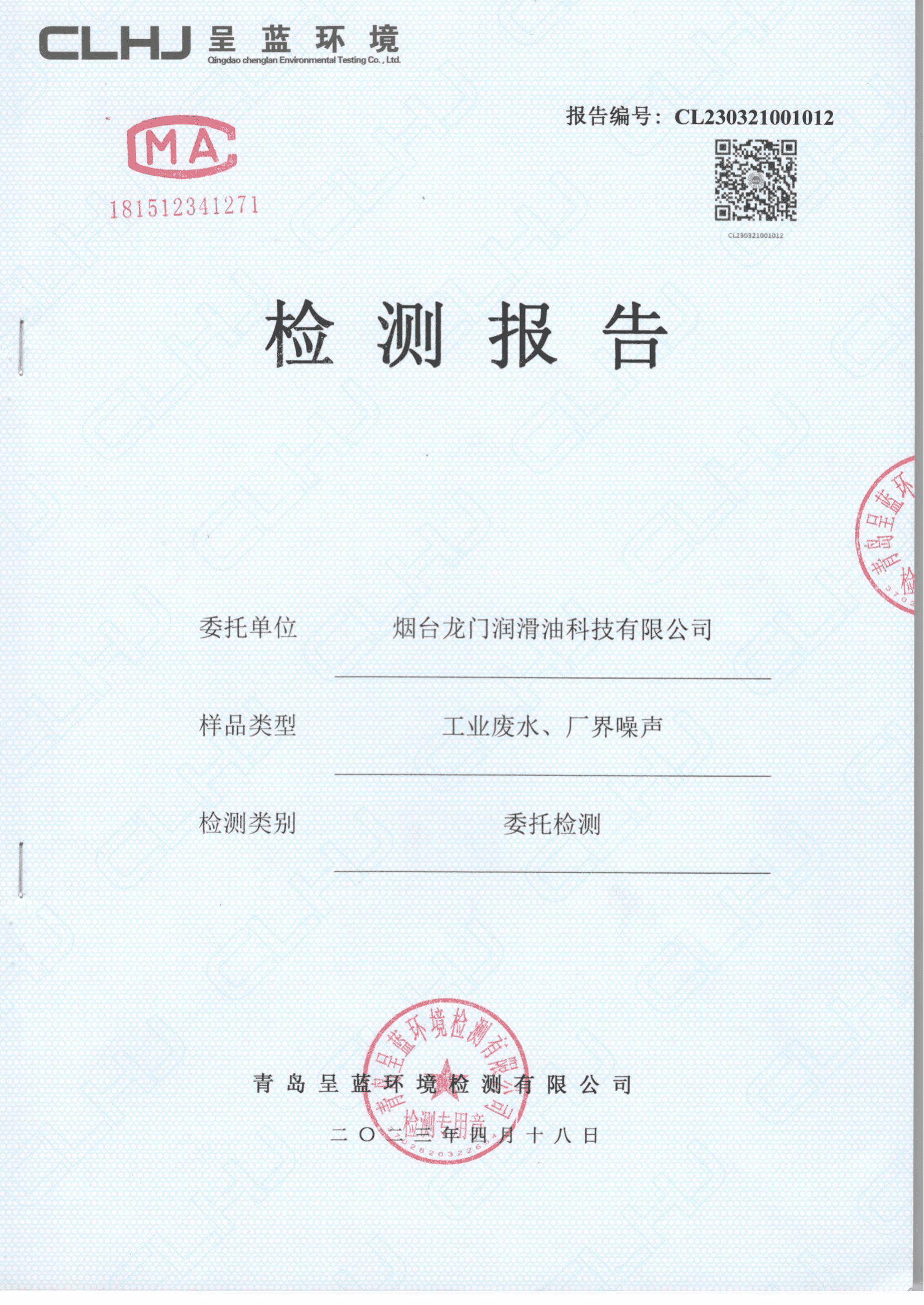 煙臺龍門潤滑油科技有限公司工業(yè)廢水、廠界噪聲檢測報告