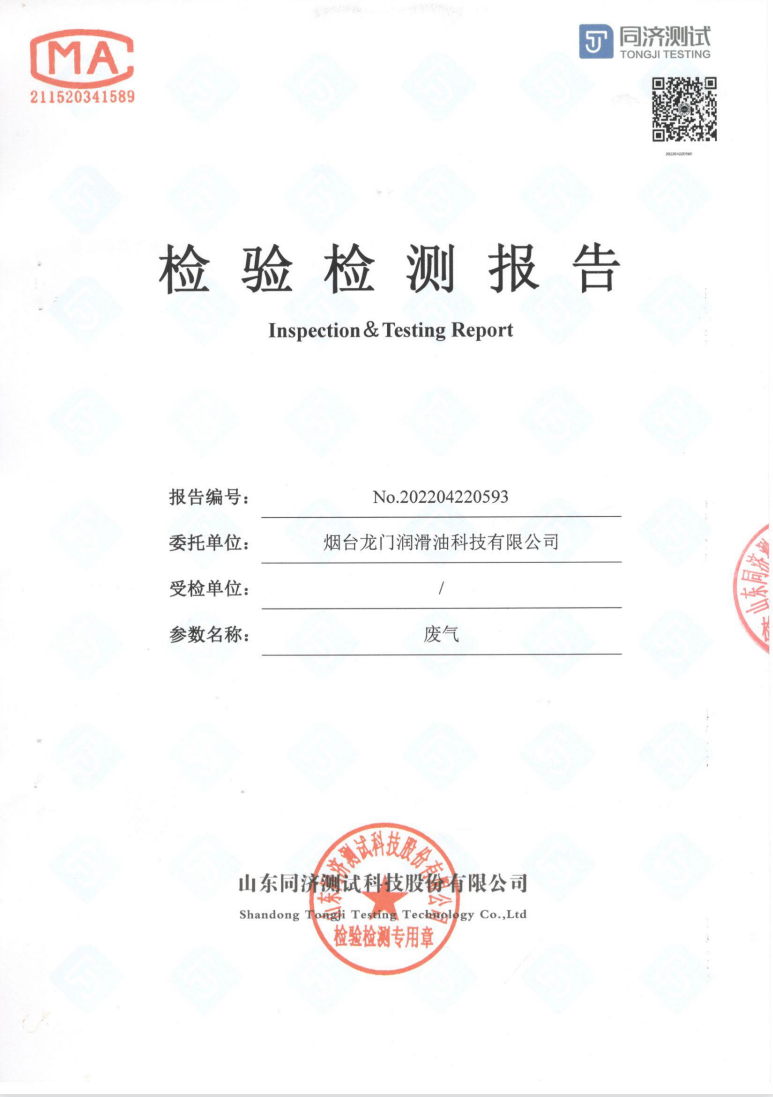 煙臺龍門潤滑油科技有限公司廢氣檢驗檢測報告