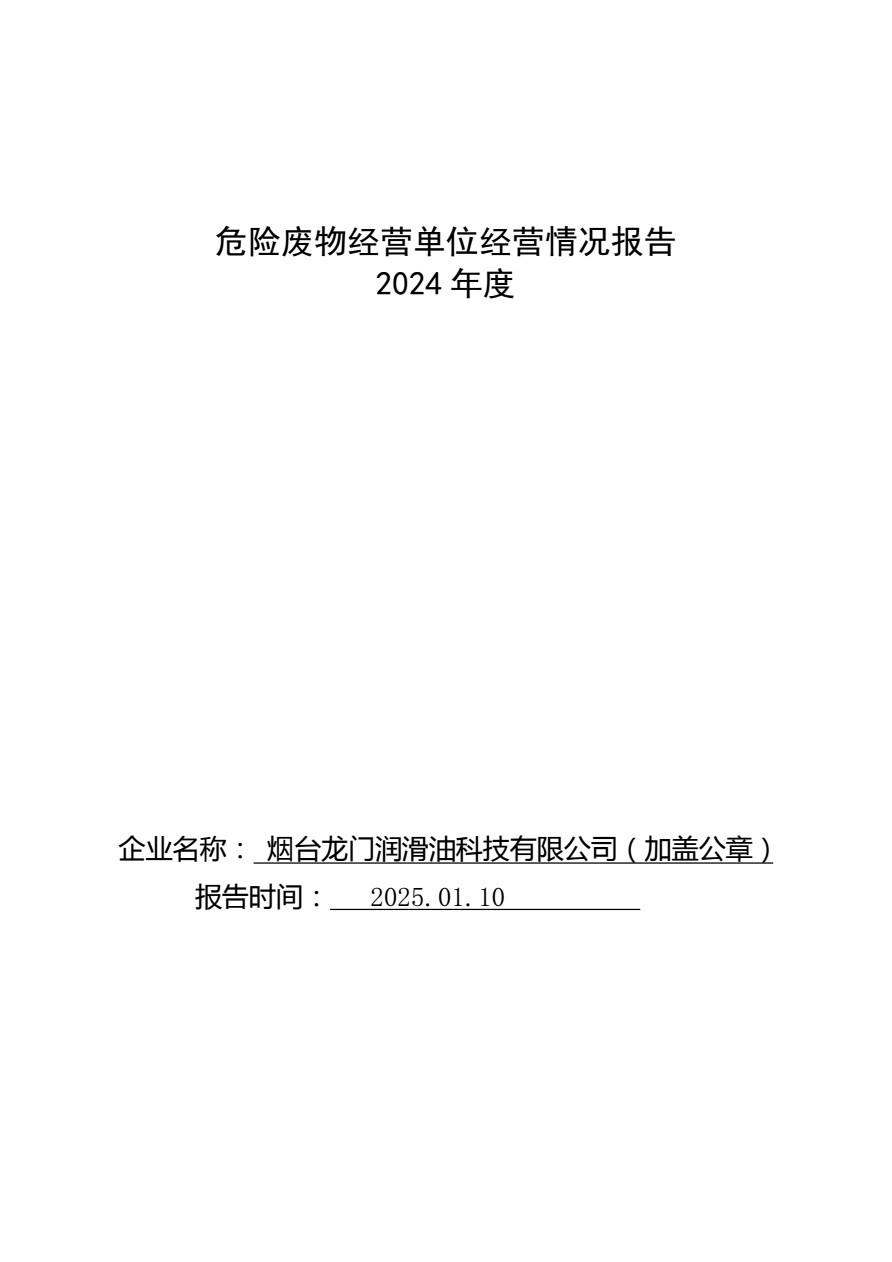 煙臺(tái)龍門潤(rùn)滑油科技有限公司 2024 年度危險(xiǎn)廢物經(jīng)營(yíng)單位經(jīng)營(yíng)情況報(bào)告