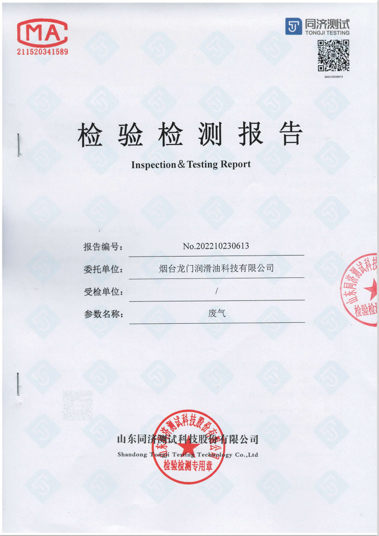 煙臺龍門潤滑油科技有限公司廢氣檢驗檢測報告
