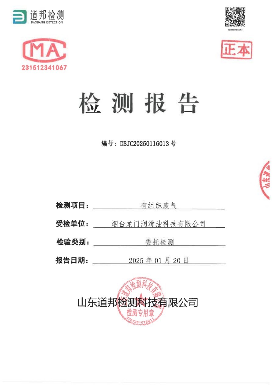煙臺龍門潤滑油科技有限公司有組織廢氣檢測報告