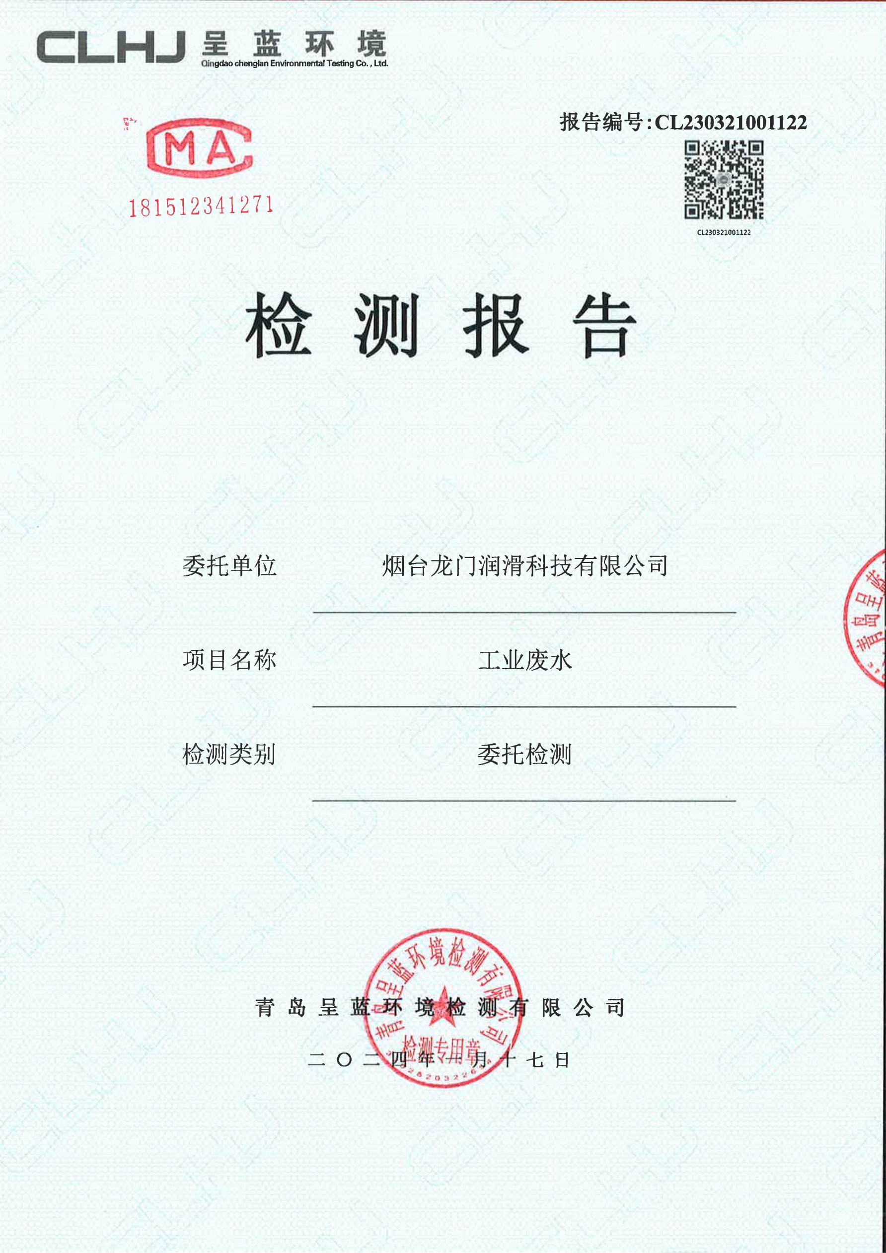 煙臺龍門潤滑科技有限公司工業(yè)廢水檢測報告