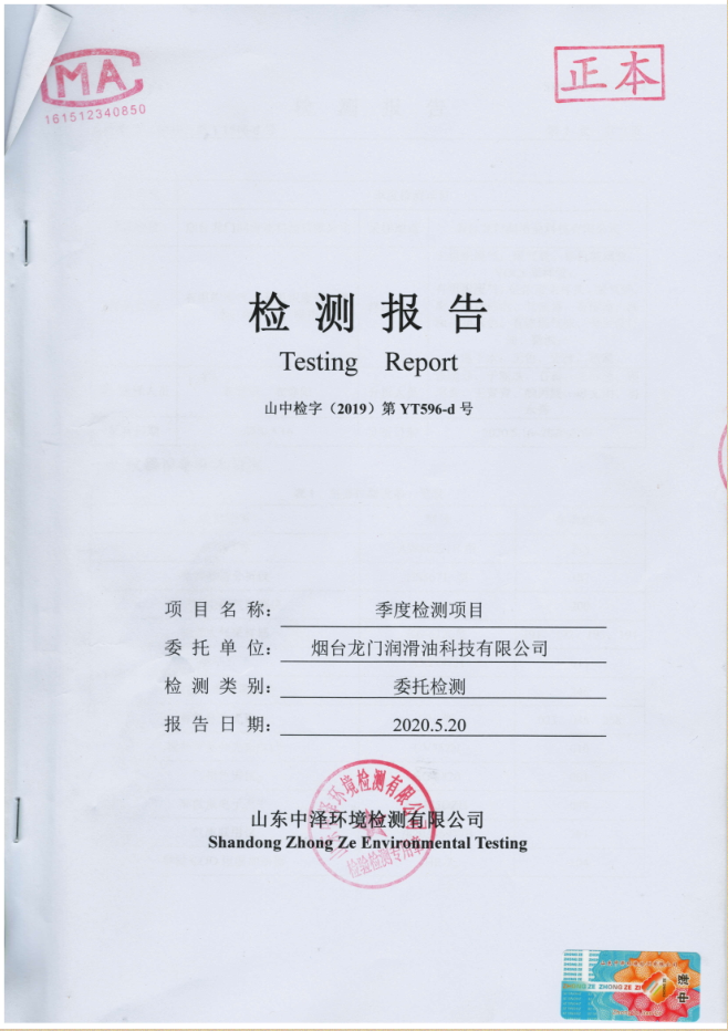 龍門潤滑油 二季度監(jiān)測報(bào)告