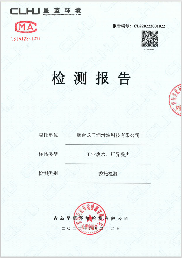 煙臺龍門潤滑油科技有限公司工業(yè)廢水、廠界噪聲檢測報告