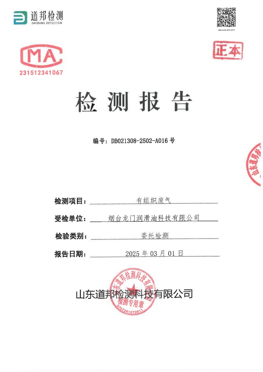 煙臺龍門潤滑油科技有限公司有組織廢氣檢測報告
