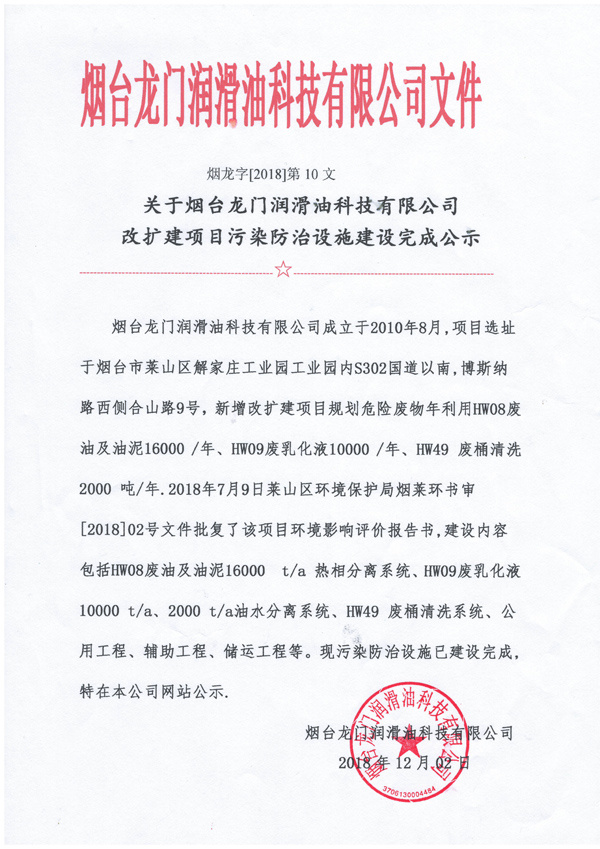 關(guān)于煙臺(tái)龍門潤滑油科技有限公司改擴(kuò)建項(xiàng)目污染防治設(shè)施建設(shè)完成公示